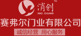 赛弗尔门业有限公司