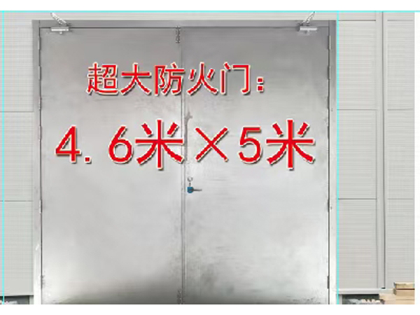 超大防火门基础